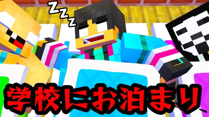 学校にお泊まりしたら大変なことになった　すまない先生【マイクラ・マインクラフト】