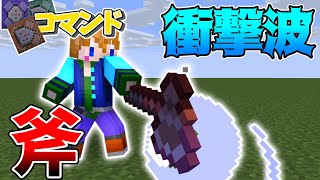 【スイッチ対応】衝撃波を飛ばせる！最強の衝撃波斧！！【マイクラコマンド】