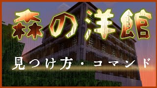 【マイクラ】森の洋館の見つけ方・コマンド