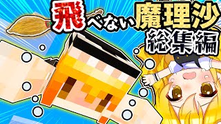 🍁【マイクラ】魔力がなくなって飛べなくなった魔理沙　総集編【ゆっくり実況】【マインクラフト】【まいくら】