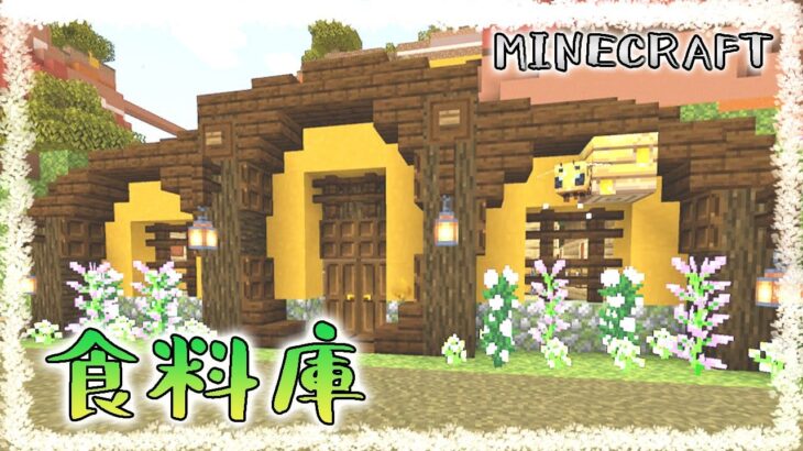 【マインクラフト】もうそろそろ食料を保存する所が欲しかったんだよね！【建築】【内装】