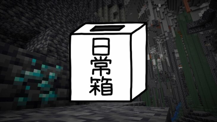 【日常組】リスナーさん沢山とマイクラやる日【マインクラフト】