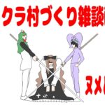 【独居房村】マインクラフト村建築配信【雑談配信】