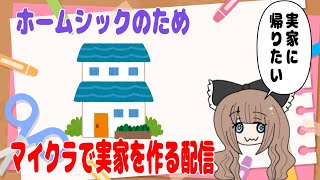 【独居房村】マインクラフト村建築配信【雑談配信】