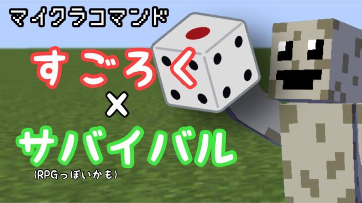 【マイクラコマンド】 すごろくとサバイバルを合わせたものをやってみた 【マインクラフト　統合版　サバイバル】