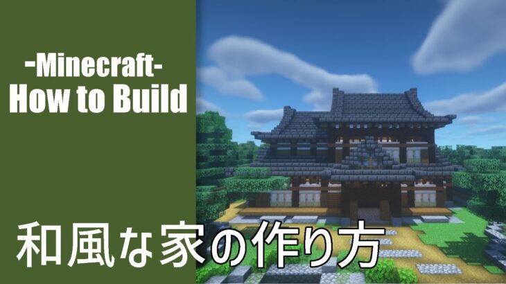 【マイクラ建築】和風な家の作り方｜マイクラ建築紹介