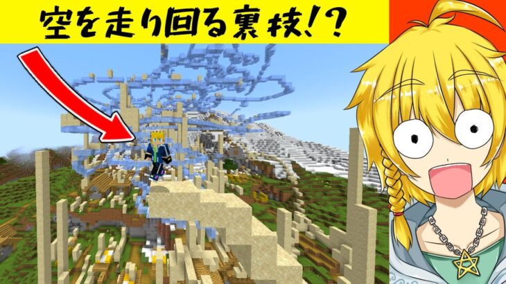 まるで魔法！？常識破りの遊び方がスゴすぎるｗｗｗ【マイクラバグ・裏技検証】