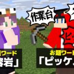 【マインクラフト😜】お題のワードをバレずに多く言え！「お題ワードチャレンジ」【マイクラ実況】