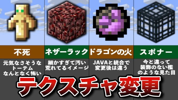 マイクラ絶対知っておくべき変更されたテクスチャまとめ【雑学と豆知識】【ゆっくり解説】