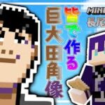 【マイクラ】社長錬成配信【長尾景/にじさんじ】