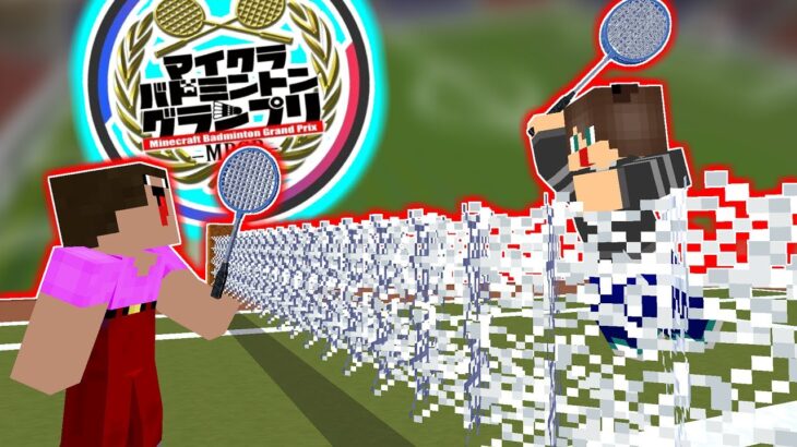 マイクラでバドミントン！猛者しかいない大会で姑息な戦法を使ってみたｗｗ【マイクラ】【マインクラフト】