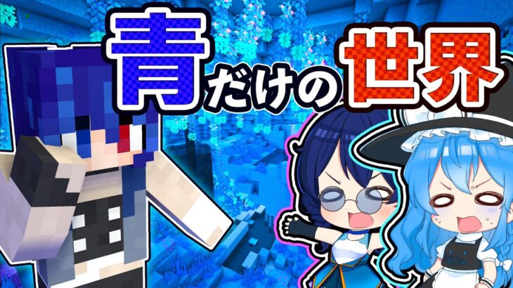 🍁【マイクラ】世界の全てが青になった世界が楽しすぎた！【ゆっくり実況】【マインクラフト】【まいくら】