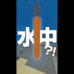 水中に溶岩を流す裏技？！【マイクラ豆知識 解説 裏技】