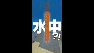 水中に溶岩を流す裏技？！【マイクラ豆知識 解説 裏技】