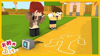 【アニメ】殺人事件の犯人を探し出せ！ 【おめめのぷっちー】【マイクラアニメ】