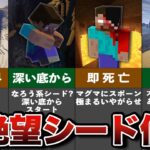 マイクラ意外と知らない絶望シード値【ゆっくり解説】