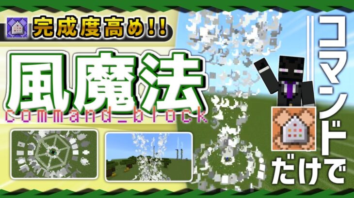 【統合版】コマンドで『最強の風魔法』の作り方を紹介!!【マイクラコマンド】