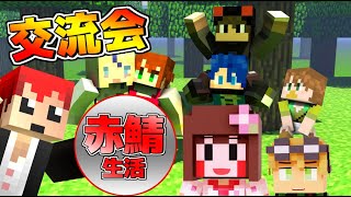 【マイクラ】赤鯖のみんなで交流会！地下探検ダー！赤鯖生活 特別編