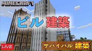 【マインクラフト】サバイバルでビル建築をやっていく