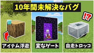 マインクラフト 未解決バグまとめ！【アイテム浮遊・無敵・自走トロッコ・壁貫通】