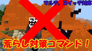 荒らし対策コマンド!     スイッチ対応、コピペ可能【コマンド/マイクラ統合版】