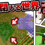 【マイクラ】ワールドの壁が徐々に迫ってくる世界で生き残れ！【帰宅部】