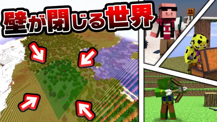 【マイクラ】ワールドの壁が徐々に迫ってくる世界で生き残れ！【帰宅部】