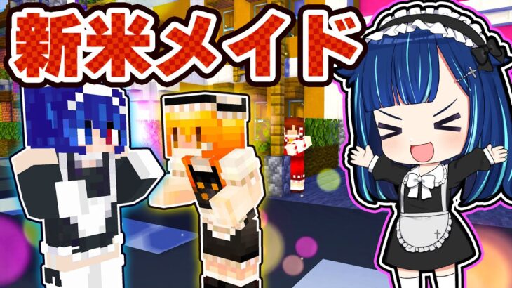 🍁【マイクラ】メイドにあこがれた少女の奮闘記！【ゆっくり実況】【マインクラフト】【まいくら】