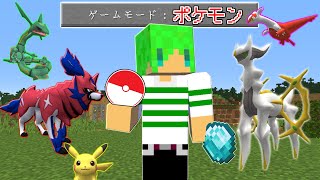 【マインクラフト】ポケモンから『最強のアイテム』を貰える世界でサバイバルしたらヤバすぎた…！？