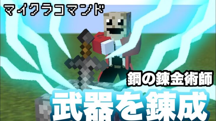 【マイクラコマンド】 武器を錬成できるコマンド作ってみた 【マインクラフト　統合版　鋼の錬金術師】