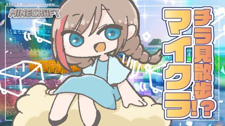 【マイクラ】いろいろあたらしくなった……！【 来栖夏芽/にじさんじ】