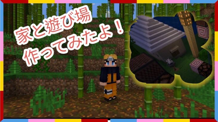 マインクラフトー家とあそびばをつくったよー