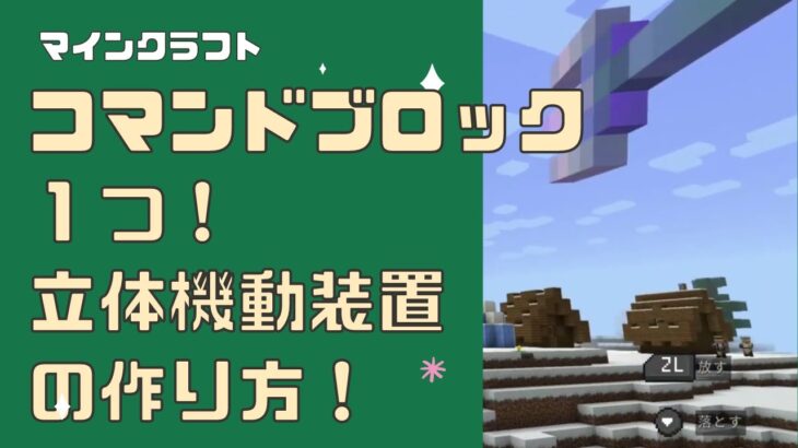 【マインクラフト】簡単！コマンドブロック１つ！立体機動装置の作り方！