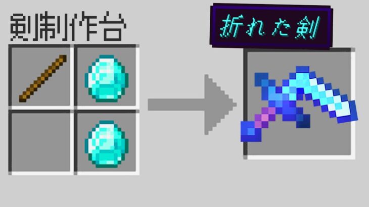 【マイクラ】ありえない形の剣を作れるマインクラフト✨💨 【まいくら・マインクラフト】