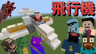 ご安心してください！この飛行機は絶対に墜落しません！【マインクラフト】