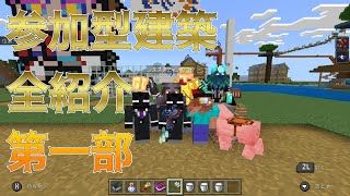 マイクラ建築　紹介第一部