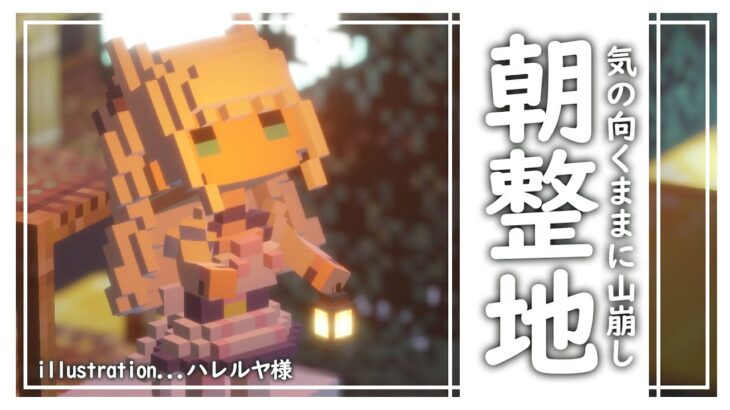 【マイクラ】朝整地配信－気の向くままに山崩し－【#白雪みしろ／のりプロ所属】