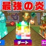 【マインクラフト】最強の能力を使える『炎』を作れる世界でサバイバルしたらヤバすぎた…！？