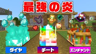 【マインクラフト】最強の能力を使える『炎』を作れる世界でサバイバルしたらヤバすぎた…！？