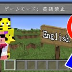 【マイクラ】英語を言うとインベントリが消えてしまう世界でサバイバル【帰宅部_英語禁止マイクラ】