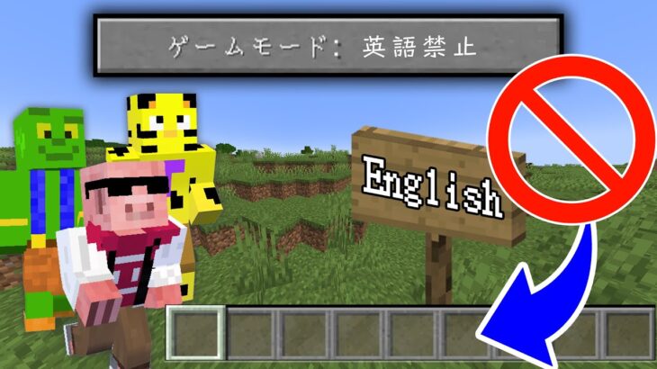 【マイクラ】英語を言うとインベントリが消えてしまう世界でサバイバル【帰宅部_英語禁止マイクラ】