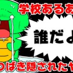 【あるある】学校で一度はゼッタイ経験するやつを再現してみるｗｗ【まいぜんシスターズ・マイッキー声真似】