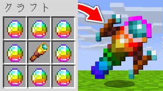 【マイクラ】いろんな望遠鏡をクラフトできるマインクラフト