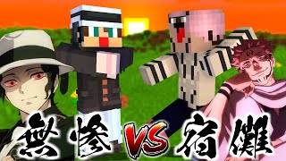 【鬼滅×呪術×進撃】最強のラスボスはどっちだ！！！＃８【マイクラ】【マインクラフト】