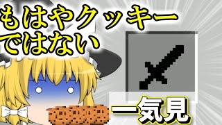 【マイクラ】クッキー使いのマインクラフト　まとめ【一気見】【ゆっくり実況】