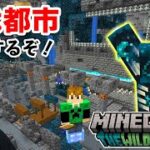 【マイクラ】古代都市を一足先に冒険してみた！【ワイルドアップデートスナップチャット】