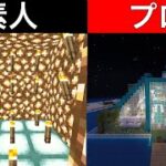 【マインクラフト】素人が作った明るい家とプロが作った明るい家の建築力の差は…！？【神建築】