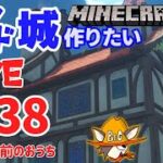 【マインクラフト】モンド城建設する！　モンドの中央周辺建築中