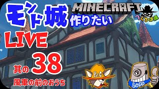 【マインクラフト】モンド城建設する！　モンドの中央周辺建築中