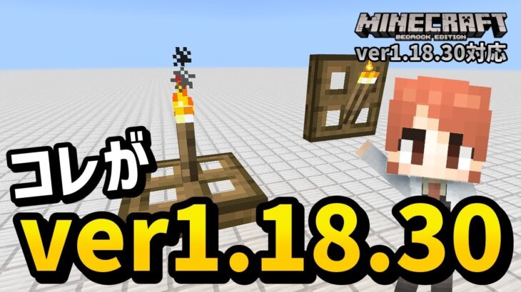 【ver1.18.30まとめ】ver1.18.30の目玉変更点、コレです【マイクラ統合版】【ゆっくり実況】